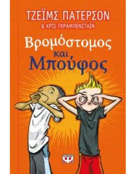 ΒΡΟΜΟΣΤΟΜΟΣ ΚΑΙ ΜΠΟΥΦΟΣ