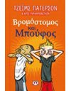ΒΡΟΜΟΣΤΟΜΟΣ ΚΑΙ ΜΠΟΥΦΟΣ