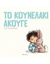 ΤΟ ΚΟΥΝΕΛΑΚΙ ΑΚΟΥΓΕ