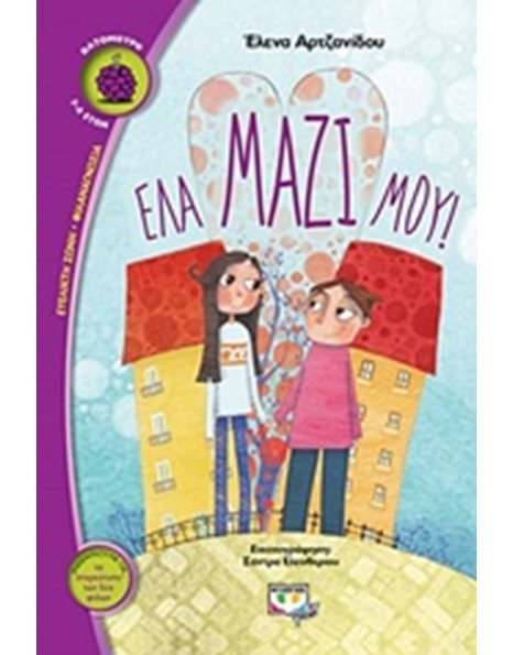 ΕΛΑ ΜΑΖΙ ΜΟΥ!