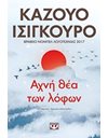 ΑΧΝΗ ΘΕΑ ΤΩΝ ΛΟΦΩΝ