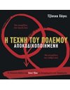 Η ΤΕΧΝΗ ΤΟΥ ΠΟΛΕΜΟΥ ΑΠΟΚΩΔΙΚΟΠΟΙΗΜΕΝΗ