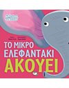 ΤΑ ΖΩΑΚΙΑ ΜΑΘΑΙΝΟΥΝ ΣΤΑ ΠΑΙΔΑΚΙΑ - ΤΟ ΜΙΚΡΟ ΕΛΕΦΑΝΤΑΚΙ ΑΚΟΥΕΙ