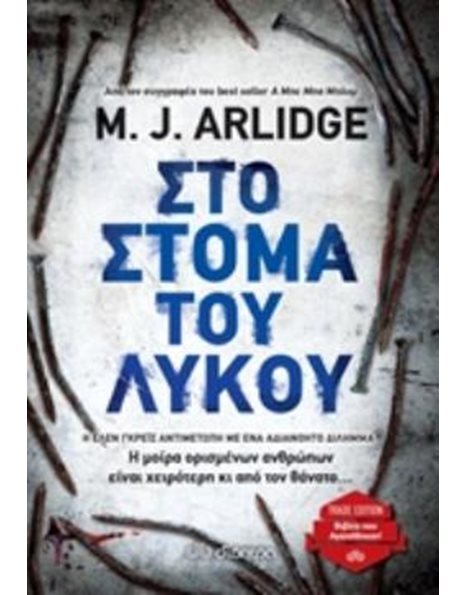 ΣΤΟ ΣΤΟΜΑ ΤΟΥ ΛΥΚΟΥ