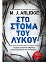 ΣΤΟ ΣΤΟΜΑ ΤΟΥ ΛΥΚΟΥ