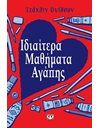 ΙΔΙΑΙΤΕΡΑ ΜΑΘΗΜΑΤΑ ΑΓΑΠΗΣ