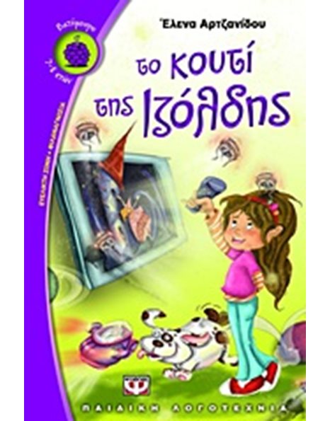 ΤΟ ΚΟΥΤΙ ΤΗΣ ΙΖΟΛΔΗΣ