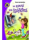 ΤΟ ΚΟΥΤΙ ΤΗΣ ΙΖΟΛΔΗΣ