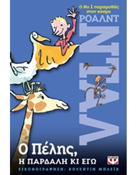 Ο ΠΕΛΗΣ, Η ΠΑΡΔΑΛΗ ΚΙ ΕΓΩ