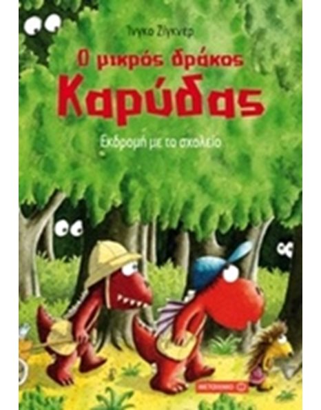 Ο ΜΙΚΡΟΣ ΔΡΑΚΟΣ ΚΑΡΥΔΑΣ 17: ΕΚΔΡΟΜΗ ΜΕ ΤΟ ΣΧΟΛΕΙΟ
