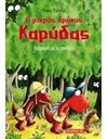 Ο ΜΙΚΡΟΣ ΔΡΑΚΟΣ ΚΑΡΥΔΑΣ 17: ΕΚΔΡΟΜΗ ΜΕ ΤΟ ΣΧΟΛΕΙΟ