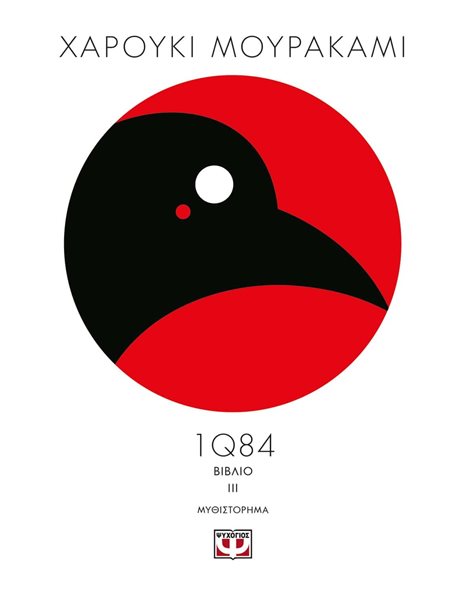 1Q84 - ΒΙΒΛΙΟ 3