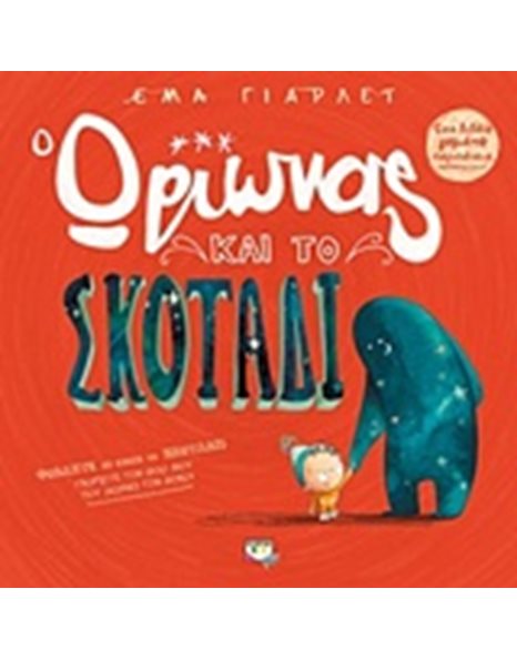 Ο ΩΡΙΩΝΑΣ ΚΑΙ ΤΟ ΣΚΟΤΑΔΙ