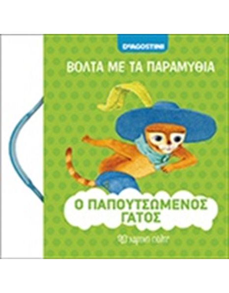 Ο ΠΑΠΟΥΤΣΩΜΕΝΟΣ ΓΑΤΟΣ