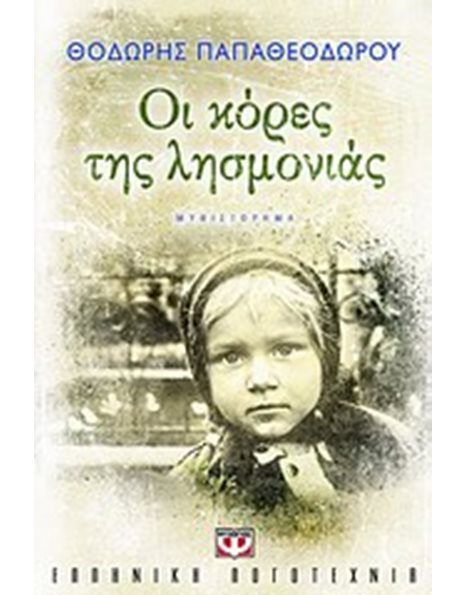 ΟΙ ΚΟΡΕΣ ΤΗΣ ΛΗΣΜΟΝΙΑΣ