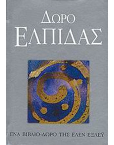 ΔΩΡΟ ΕΛΠΙΔΑΣ