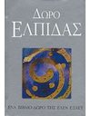 ΔΩΡΟ ΕΛΠΙΔΑΣ