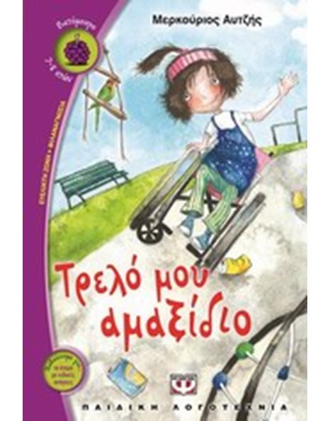 ΤΡΕΛΟ ΜΟΥ ΑΜΑΞΙΔΙΟ