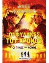 ΟΙ ΠΥΛΕΣ ΤΗΣ ΡΩΜΗΣ