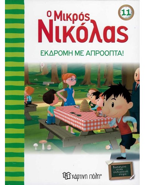 ΕΚΔΡΟΜΗ ΜΕ ΑΠΡΟΟΠΤΑ