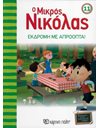 ΕΚΔΡΟΜΗ ΜΕ ΑΠΡΟΟΠΤΑ