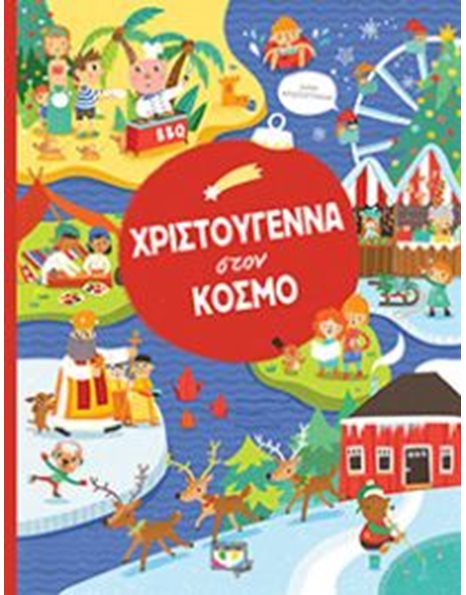 ΧΡΙΣΤΟΥΓΕΝΝΑ ΣΤΟΝ ΚΟΣΜΟ