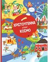 ΧΡΙΣΤΟΥΓΕΝΝΑ ΣΤΟΝ ΚΟΣΜΟ