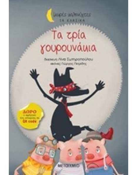 ΤΑ ΤΡΙΑ ΓΟΥΡΟΥΝΑΚΙΑ