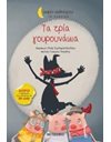 ΤΑ ΤΡΙΑ ΓΟΥΡΟΥΝΑΚΙΑ
