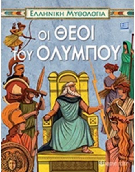 ΟΙ ΘΕΟΙ ΤΟΥ ΟΛΥΜΠΟΥ