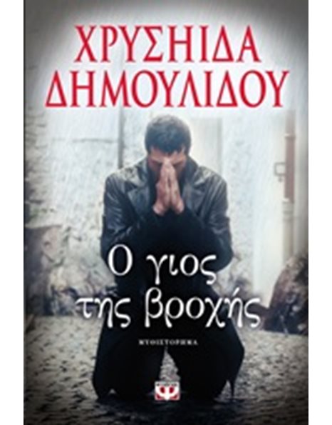Ο ΓΙΟΣ ΤΗΣ ΒΡΟΧΗΣ