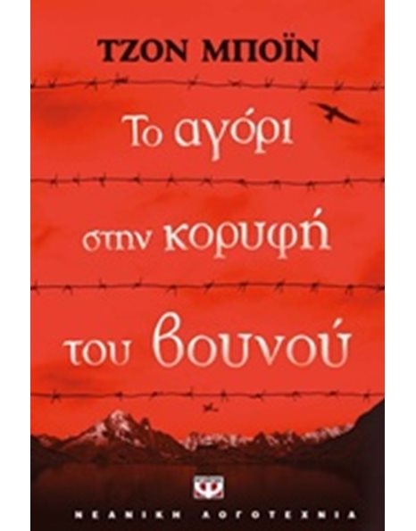 ΤΟ ΑΓΟΡΙ ΣΤΗΝ ΚΟΡΥΦΗ ΤΟΥ ΒΟΥΝΟΥ