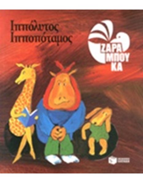 ΙΠΠΟΛΥΤΟΣ ΙΠΠΟΠΟΤΑΜΟΣ - ΟΔΟΝΤΟΓΙΑΤΡΟΣ