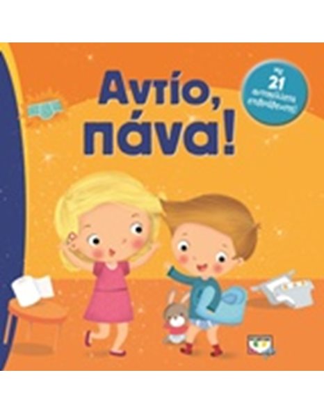 ΑΝΤΙΟ, ΠΑΝΑ!