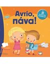 ΑΝΤΙΟ, ΠΑΝΑ!