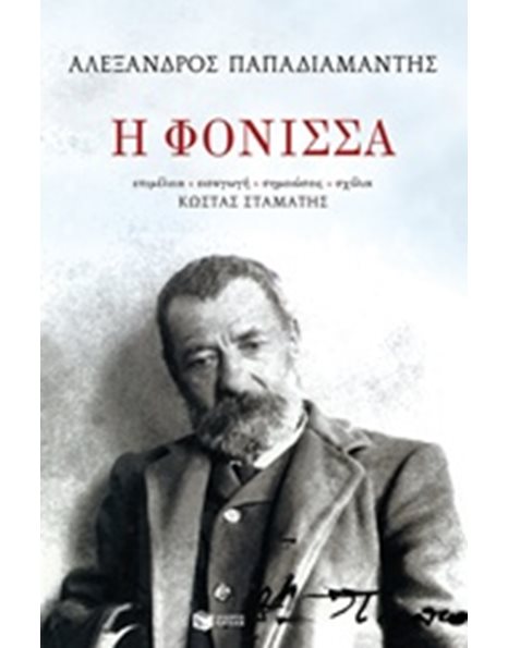 Η ΦΟΝΙΣΣΑ