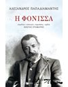 Η ΦΟΝΙΣΣΑ