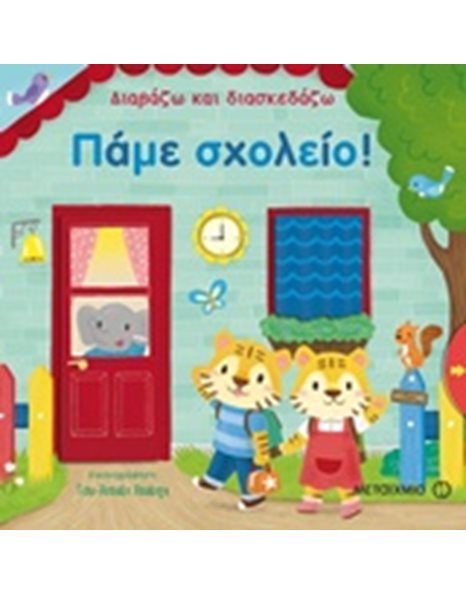 ΠΑΜΕ ΣΧΟΛΕΙΟ!