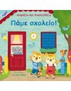 ΠΑΜΕ ΣΧΟΛΕΙΟ!