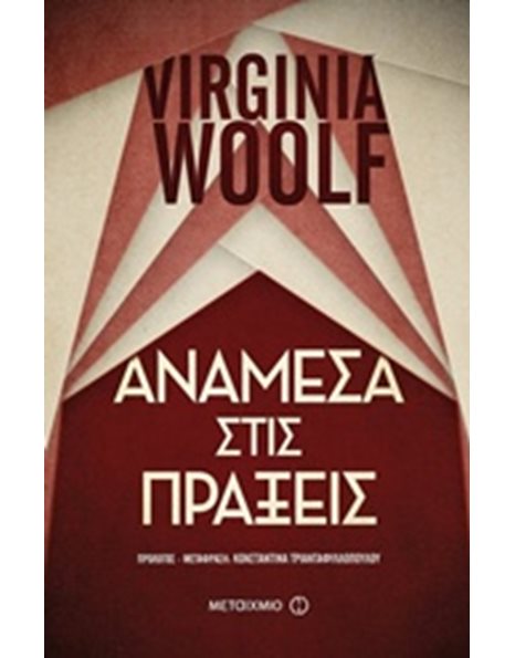 ΑΝΑΜΕΣΑ ΣΤΙΣ ΠΡΑΞΕΙΣ