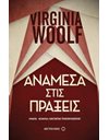 ΑΝΑΜΕΣΑ ΣΤΙΣ ΠΡΑΞΕΙΣ