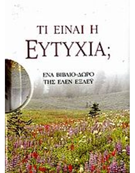 ΤΙ ΕΙΝΑΙ Η ΕΥΤΥΧΙΑ;