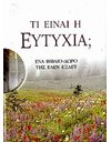 ΤΙ ΕΙΝΑΙ Η ΕΥΤΥΧΙΑ;