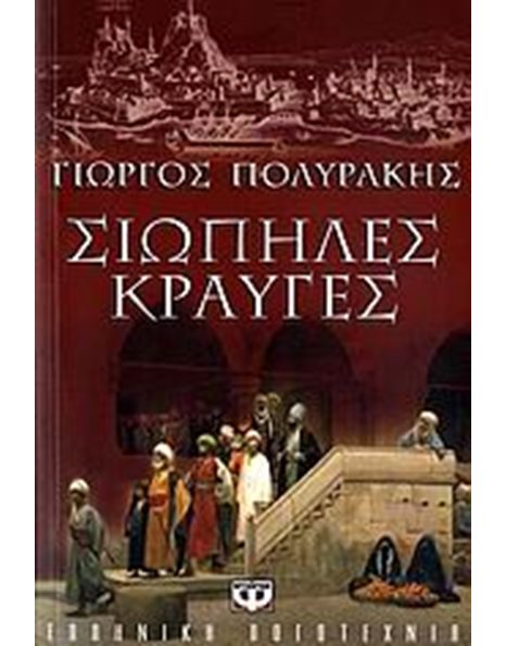 ΣΙΩΠΗΛΕΣ ΚΡΑΥΓΕΣ