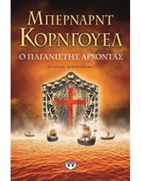 Ο ΠΑΓΑΝΙΣΤΗΣ ΑΡΧΟΝΤΑΣ