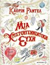 ΜΙΑ ΧΡΙΣΤΟΥΓΕΝΝΙΑΤΙΚΗ ΕΥΧΗ