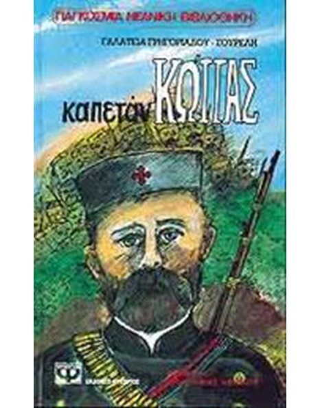 ΚΑΠΕΤΑΝ-ΚΩΤΤΑΣ