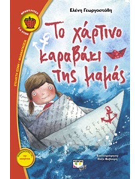 ΤΟ ΧΑΡΤΙΝΟ ΚΑΡΑΒΑΚΙ ΤΗΣ ΜΑΜΑΣ