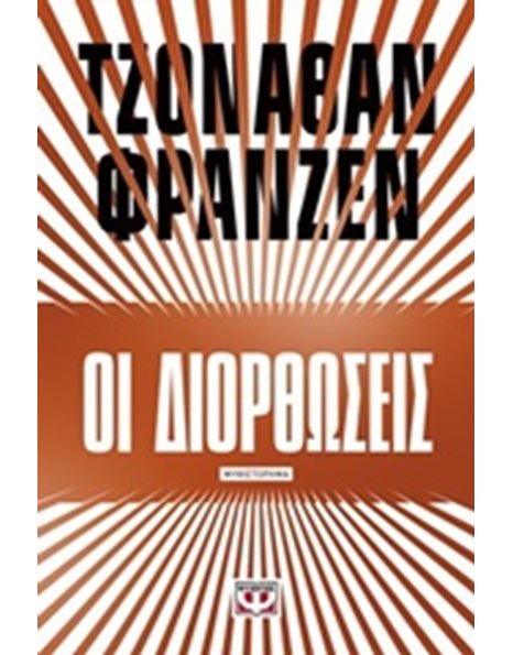ΟΙ ΔΙΟΡΘΩΣΕΙΣ