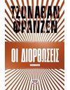 ΟΙ ΔΙΟΡΘΩΣΕΙΣ